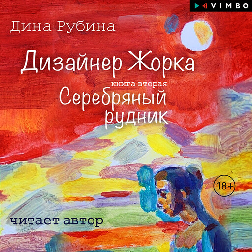 Дизайнер Жорка. Книга вторая. Серебряный рудник
