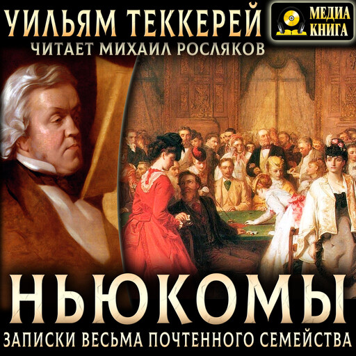Ньюкомы. Записки весьма почтенного семейства.