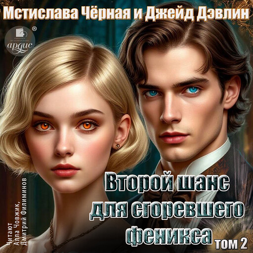 Второй шанс для сгоревшего феникса. Том 2