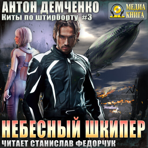 Небесный шкипер. Серия "Киты по штирборту". Книга #3