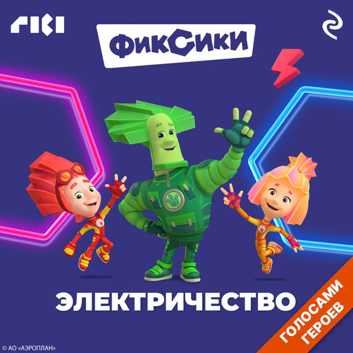 Фиксики. Электричество