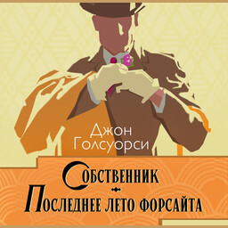 Сага о Форсайтах