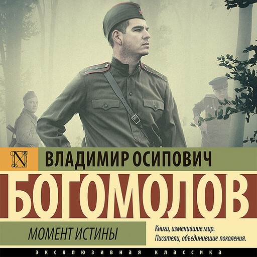 Момент истины