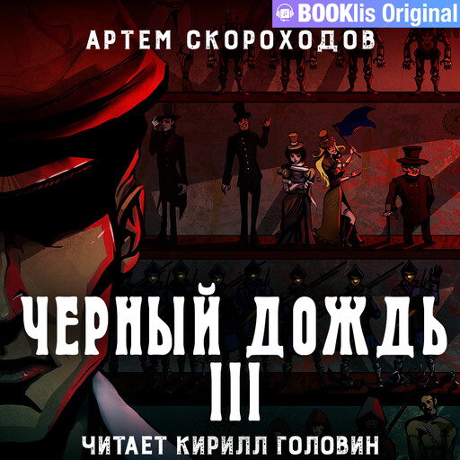 Чёрный дождь 3