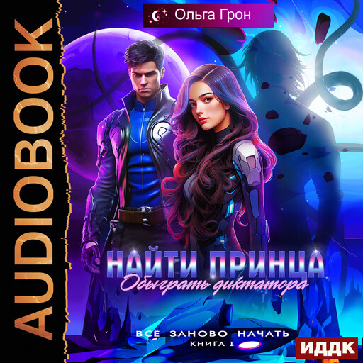 Всё заново начать. Книга 1. Найти принца, обыграть диктатора