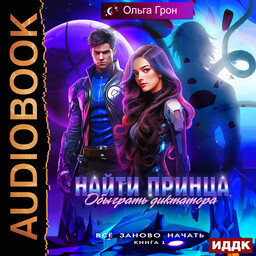 Всё заново начать