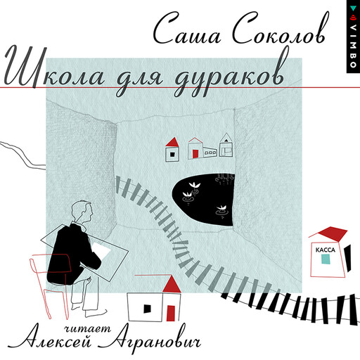 Школа для дураков