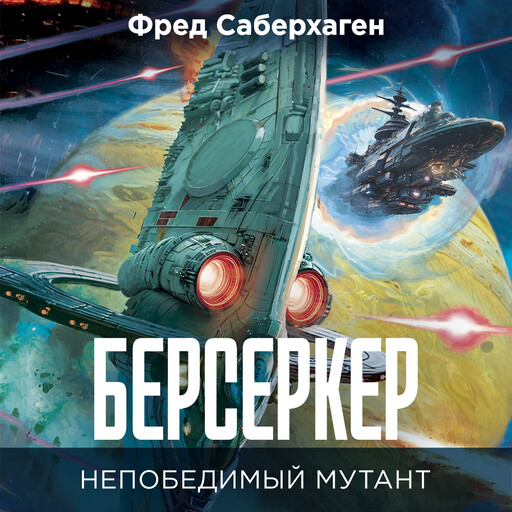 Берсеркер. Непобедимый мутант
