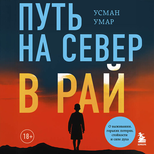 Путь на север в рай. История африканского мальчика, выжившего на самом опасном маршруте в мире
