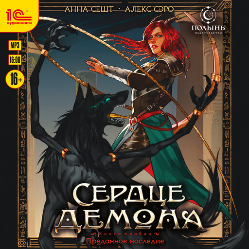 Сердце демона. Книга 1. Преданное наследие