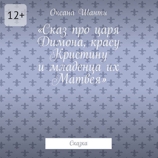 Сказ про царя Димона, красу Кристину и младенца их Матвея