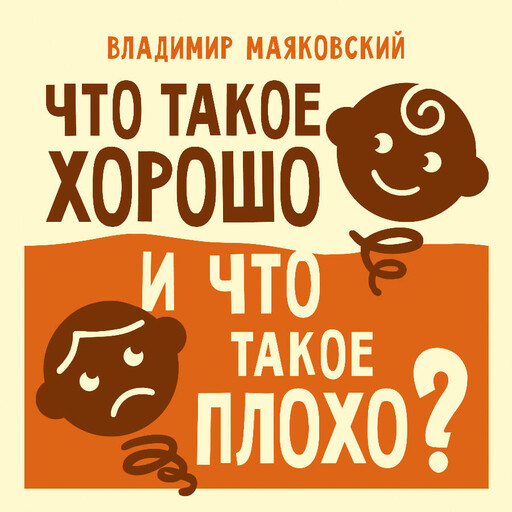 Что такое хорошо и что такое плохо?