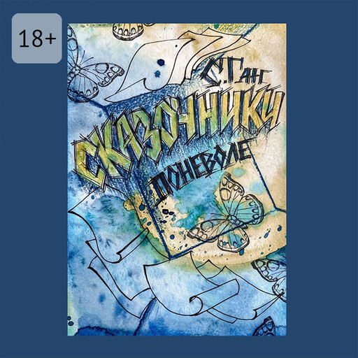 Сказочники поневоле