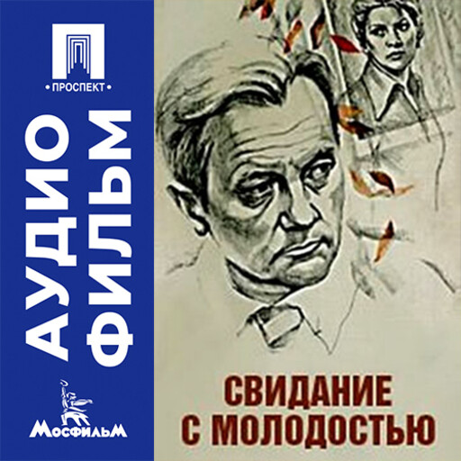 Свидание с молодостью - аудиофильм