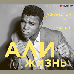 Али: Жизнь
