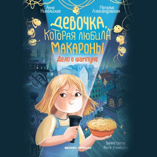 Девочка, которая любила макароны: дело о шампуне