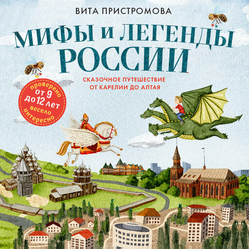 Мифы и легенды России для детей. Сказочное путешествие от Карелии до Алтая (от 9 до 12 лет)