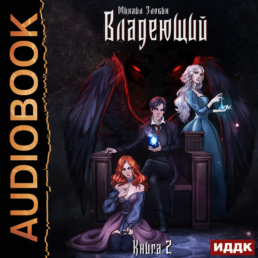 Пророк Дьявола. Книга 2. Владеющий
