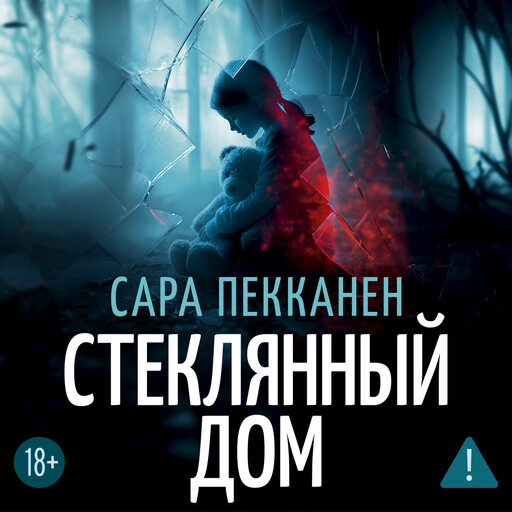 Стеклянный дом
