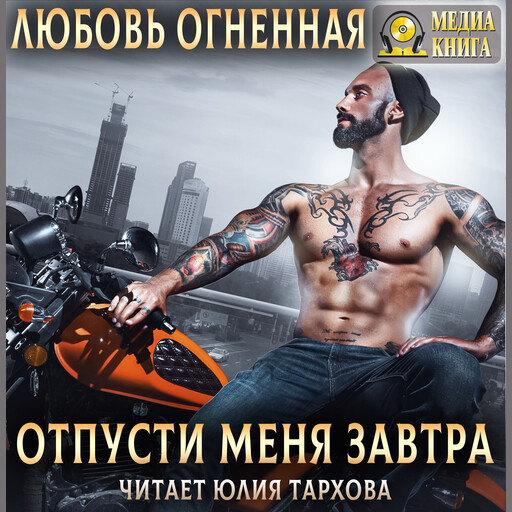 Отпусти меня завтра. Серия "На грани". Книга #2.