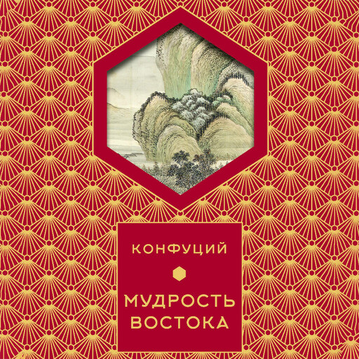 Мудрость Востока