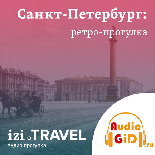 Санкт-Петербург. Ретро-прогулка с Audiogid.ru, Audiogid. ru