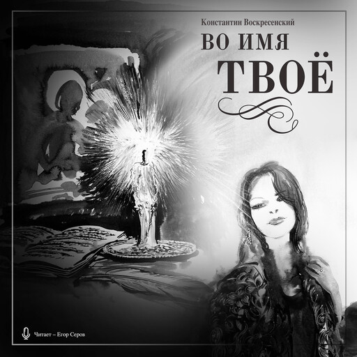 Во имя Твоё. Сборник стихов разных лет.