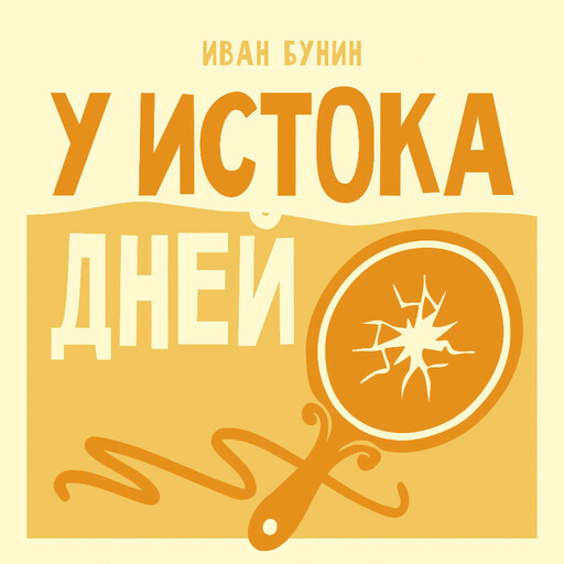 У истока дней