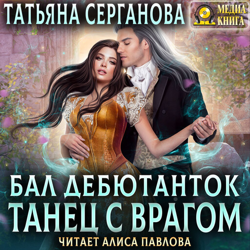 Бал дебютанток. Танец с врагом. Серия "Танец с врагом". Книга #1.
