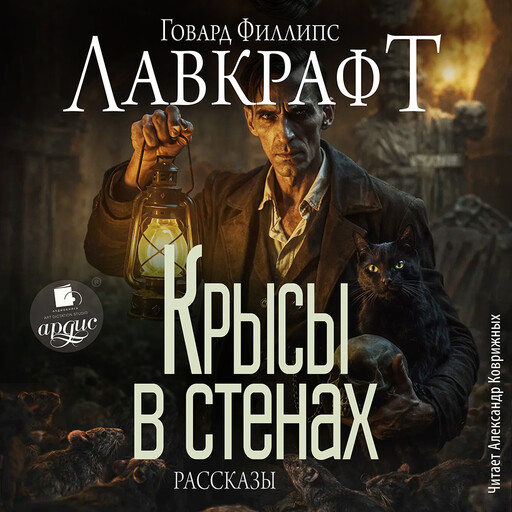 Крысы в стенах. Рассказы