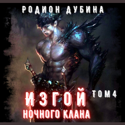 Изгой ночного клана. Книга 4