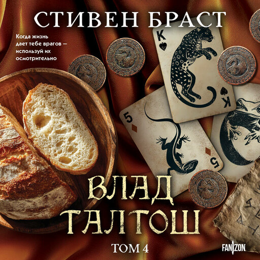 Влад Талтош. Том 4 (Дзур. Джагала. Иорич)