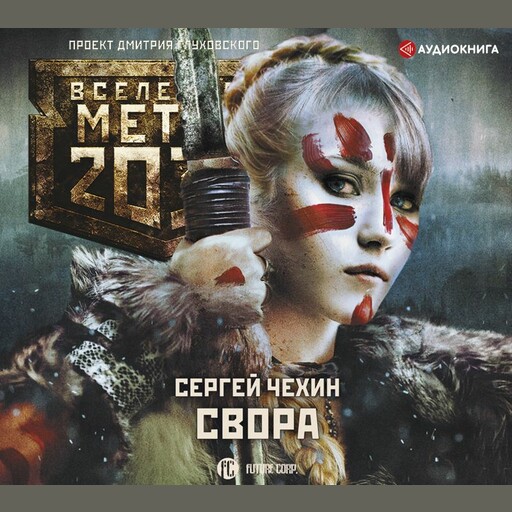 Метро 2033: Свора, Сергей Чехин