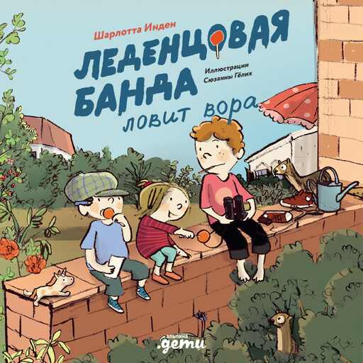 Леденцовая банда ловит вора