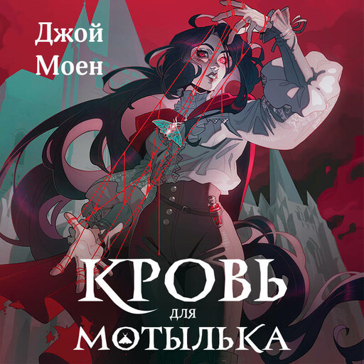 Кровь для мотылька, Джой Моен