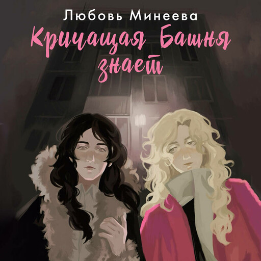 Кричащая Башня знает