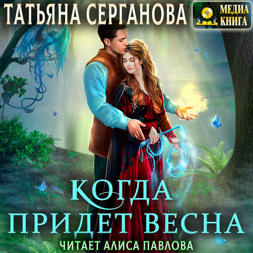 Когда придет весна. Серия "Маги и Перевёртыши". Книга #2.