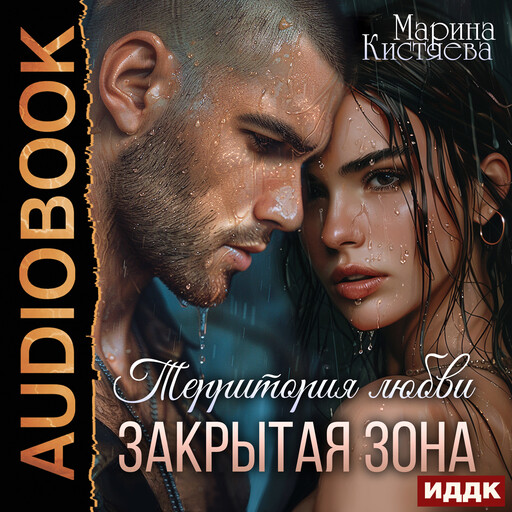 Территория любви. Закрытая зона, Марина Кистяева