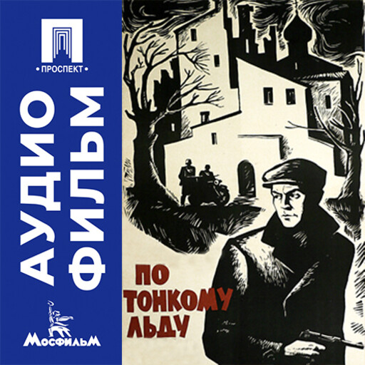 По тонкому льду - аудиофильм