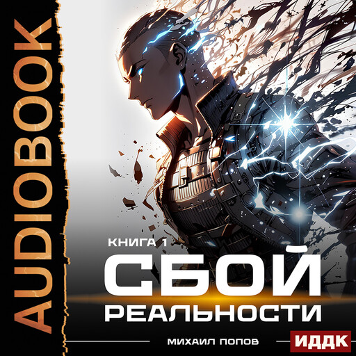 Сбой реальности. Книга 1