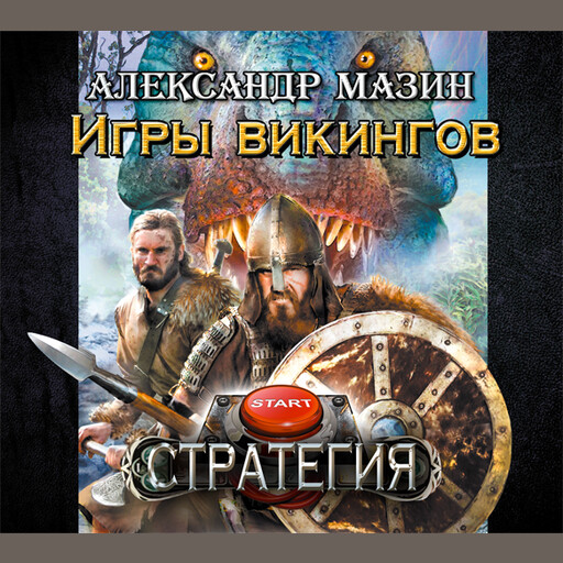 Игры викингов, Александр Мазин