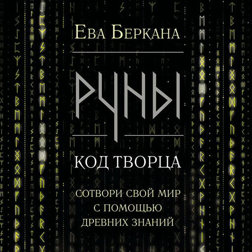 Руны: код Творца. Сотвори свой мир с помощью древних знаний
