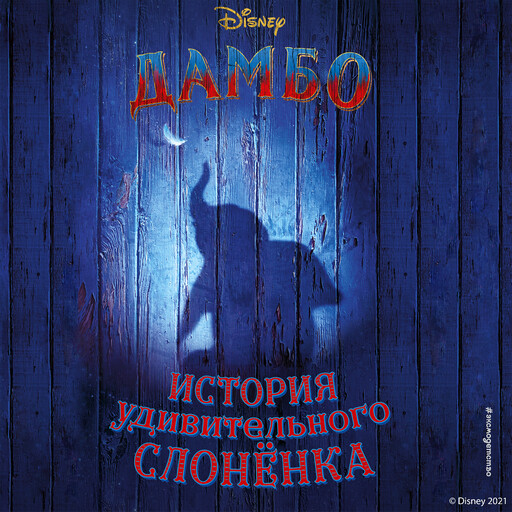 Дамбо. История удивительного слонёнка