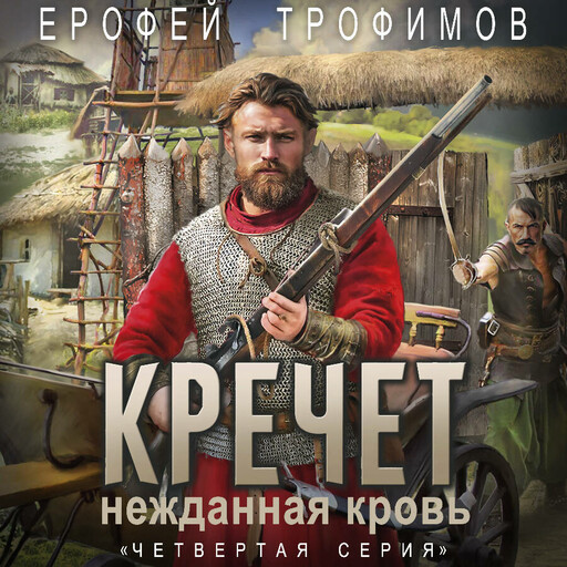 Кречет. Нежданная кровь. Серия 4