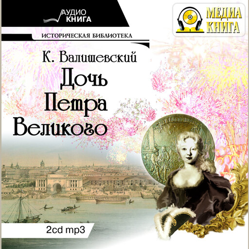 Дочь Петра Великого