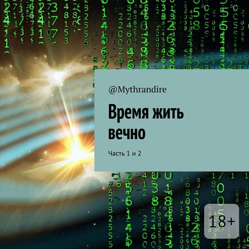 Время жить вечно