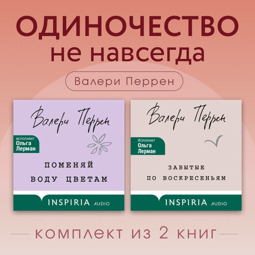 Одиночество не навсегда. Комплект из 2 книг Валери Перрен