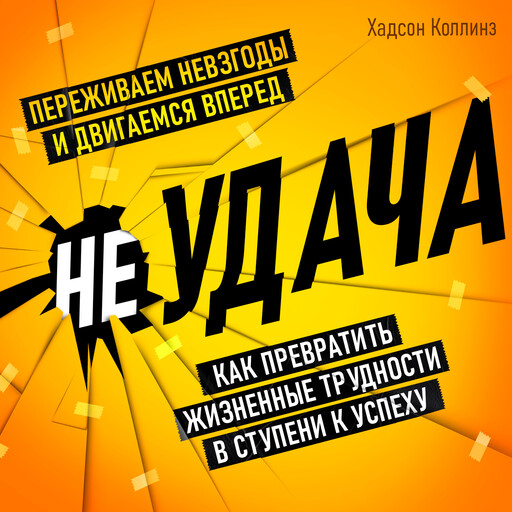 неУДАЧА. Как превратить жизненные трудности в ступени к успеху