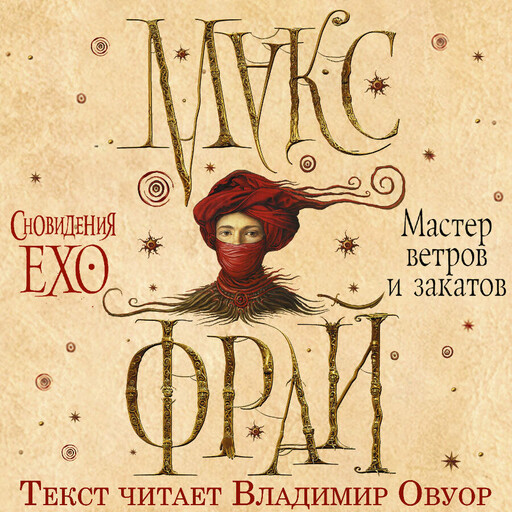 Мастер ветров и закатов