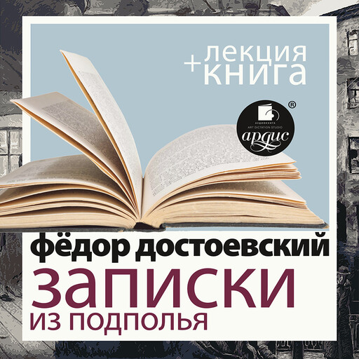 "Записки из подполья. Скверный анекдот" + лекция